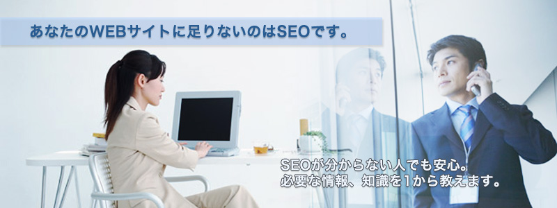 あなたのWEBサイトに足りないのはSEOです。大阪、神戸のSEO会社が解説
