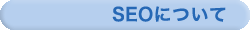 SEOɂ